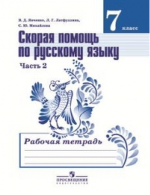 Скорая помощь по русскому языку 7 класс Рабочая тетрадь Часть 2 | Янченко - Просвещение - 9785090458535