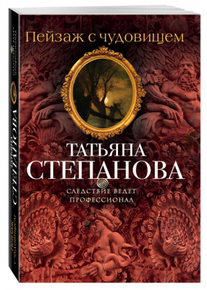 Пейзаж с чудовищем | Степанова - Следствие ведет профессионал - Эксмо - 9785699966127