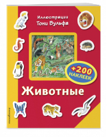 Животные (+200 наклеек) | Талалаева - Книги с иллюстрациями Тони Вульфа и Мэтта Вульфа - Эксмо - 9785699951789