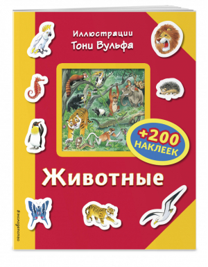 Животные (+200 наклеек) | Талалаева - Книги с иллюстрациями Тони Вульфа и Мэтта Вульфа - Эксмо - 9785699951789