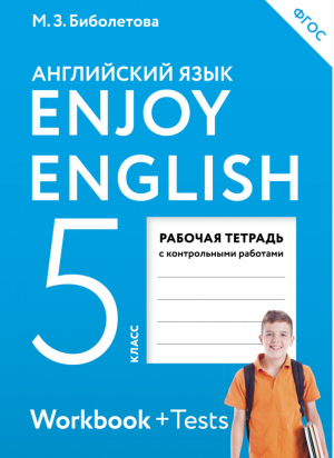 Английский с удовольствием (Enjoy English) 5 класс Рабочая тетрадь с контрольными работами | Биболетова - Английский с удовольствием (Enjoy English) - Дрофа - 9785358199613