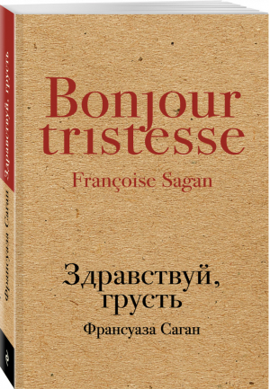 Здравствуй, грусть | Саган - Культовая классика - Эксмо - 9785040892563