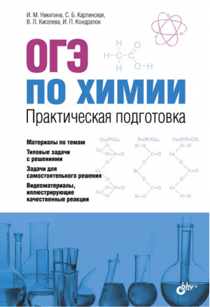 ОГЭ Химия Практическая подготовка | Никитина - ОГЭ - БХВ-Петербург - 9785977539654