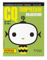 CQ – творческое мышление для детей 2-3 лет (с наклейками) | Жилинская (ред.) - Одарённый ребёнок - Эксмо - 9785040912414