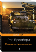 Машина до Килиманджаро | Брэдбери - Pocket Book - Эксмо - 9785040987580
