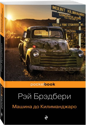 Машина до Килиманджаро | Брэдбери - Pocket Book - Эксмо - 9785040987580