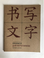 Прописи для китайских иероглифов. 165х215. (Мелкая клетка) - Прописи - Шанс - 9785907173132