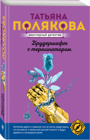 Брудершафт с терминатором | Полякова - Авантюрный детектив - Эксмо - 9785041117450