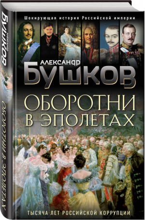 Оборотни в эполетах Тысяча лет Российской коррупции | Бушков - Шокирующая история Российской империи - Эксмо - 9785041192839