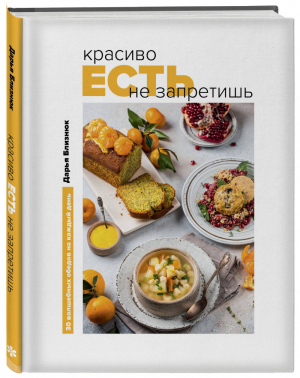 Красиво есть не запретишь 30 волшебных обедов на каждый день | Близнюк - Кулинарное открытие - Эксмо - 9785041058968