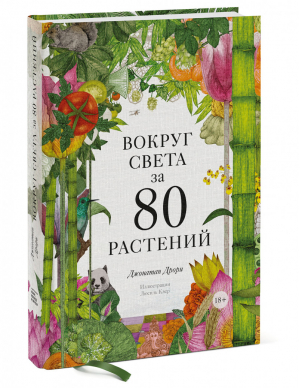 Вокруг света за 80 растений | Дрори - МИФ. Кругозор - Манн, Иванов и Фербер - 9785001696643