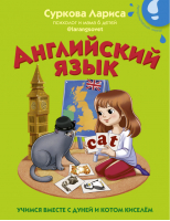 Английский язык: учимся вместе с Дуней и котом Киселём | Суркова - Учимся вместе - АСТ - 9785171451790
