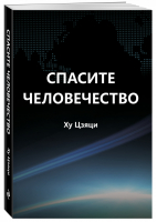 Спасите человечество | Цзяци - Популярная наука - Эксмо - 9785041092207