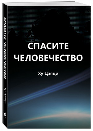 Спасите человечество | Цзяци - Популярная наука - Эксмо - 9785041092207