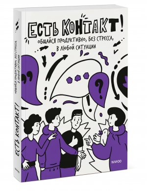 Есть контакт! Общайся продуктивно, без стресса, с кем угодно | Мохова Полина Зиброва Екатерина - Блокноты для развития soft-skills - Манн, Иванов и Фербер - 9785001462392