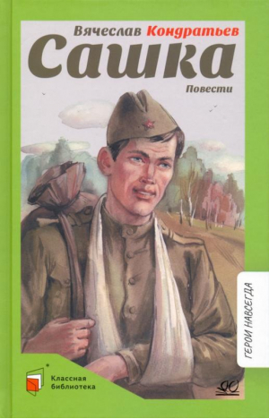 Сашка. Повести | Кондратьев Вячеслав Леонидович - Классная библиотека - Детская и юношеская книга - 9785907546431