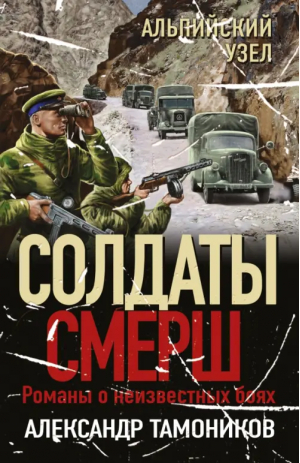 Альпийский узел | Тамоников Александр Александрович - Солдаты СМЕРШ. Романы о неизвестных боях (обл) - Эксмо-Пресс - 9785041802561