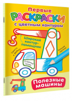 Полезные машины - Первые раскраски с цветным контуром - Малыш - 9785171571115