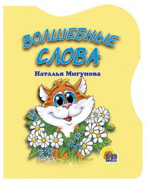 Волшебные слова | Мигунова - Читаем детям - Проф-Пресс - 9785945820869