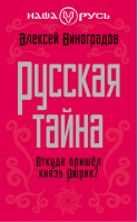 Русская тайна Откуда пришел князь Рюрик? | Виноградов - Наша Русь - Алгоритм - 9785443802749