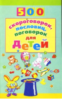 500 скороговорок, пословиц, поговорок для детей | Мазнин - 500 - Сфера - 9785891449725