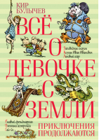 Все о девочке с Земли Приключения продолжаются | Булычев - Все о... - Азбука - 9785389105355