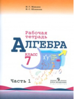 Алгебра 7 класс Рабочая тетрадь Часть 1 | Миндюк - Математика и информатика - Просвещение - 9785090362863