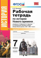 История Нового времени 7 класс Рабочая тетрадь к учебнику Юдовской Часть 2 | Румянцев - Учебно-методический комплект УМК - Экзамен - 9785377116752