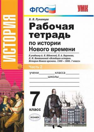 История Нового времени 7 класс Рабочая тетрадь к учебнику Юдовской Часть 2 | Румянцев - Учебно-методический комплект УМК - Экзамен - 9785377116752