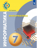 Информатика 7 класс Учебное пособие | Угринович - Сферы - Просвещение - 9785090581837