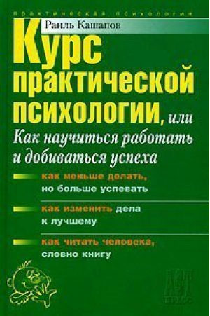 Курс практической психологии или как научиться работать и добиваться успеха | Кашапов - АСТ-Пресс - 9785462002724