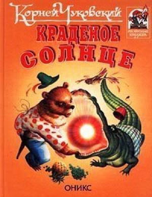 Краденое солнце | Чуковский - Любимая книжка - Оникс - 9785329001501