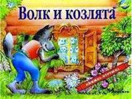 Волк и козлята - Книга-панорама - Росмэн - 9785845114372
