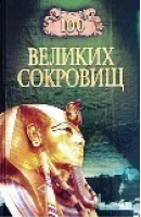 100 великих сокровищ | Ионина - 100 великих - Вече - 9785953306034