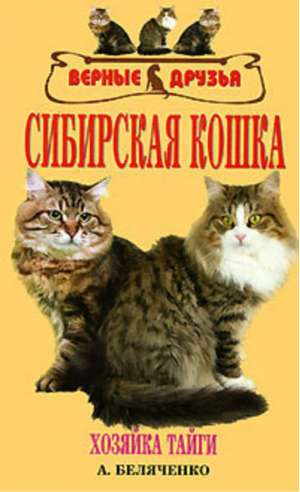Сибирская кошка | Беляченко - Верные друзья - Аквариум - 9785984358668