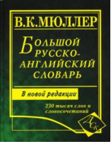 Большой русско-английский словарь 230 000 | Мюллер - Словари и пособия для школьников - Славянский дом книги - 9785903036653