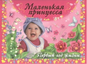 Маленькая принцесса Первый год жизни | Дмитриева - Альбомы для фотографий - Астрель - 9785271399879