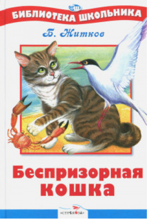 Беспризорная кошка | Житков - Библиотека школьника - Стрекоза - 9785995106340