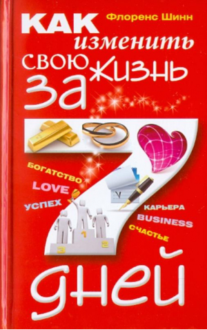 Как изменить свою жизнь за семь дней | Шинн - Мастер психологии - Центрполиграф - 9785227040077