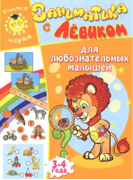 Заниматика с Лёвиком для любознательных малышей 3-4 года | Литвинова - Учимся играя - Улыбка - 9785889446620
