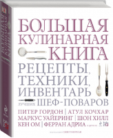 Большая кулинарная книга Рецепты, техники, инвентарь лучших шеф-поваров | Норман - Кулинария VIP-класса - Эксмо - 9785936792045