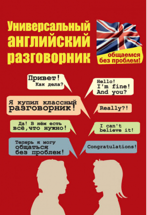 Универсальный английский разговорник Общаемся без проблем! | Бахурова - Разговорник для всех - АСТ - 9785170888085