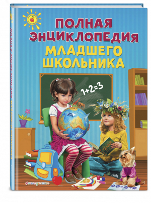 Полная энциклопедия младшего школьника | Богуминская - Ломоносовские энциклопедии - Эксмо - 9785699762835