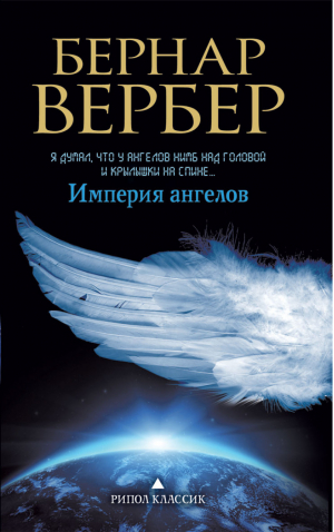 Империя ангелов | Вербер - Бернард Вербер в твоем кармане - Рипол Классик - 9785386059644