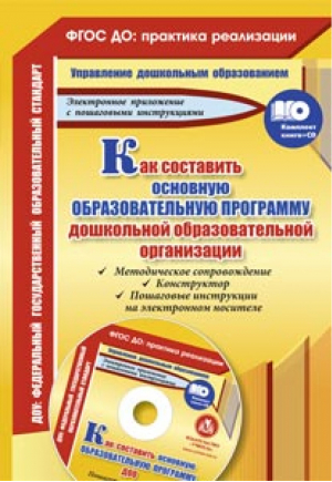 Как составить основную образовательную программу дошкольной образовательной организации Методическое сопровождение, конструктор, пошаговые инструкции на электронном носителе + CD | Кудрявцева - ФГОС ДО: практика реализации - Учитель - 9785705741014