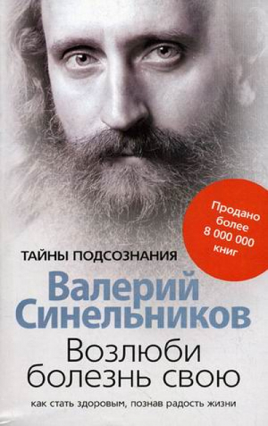 Возлюби болезнь свою | Синельников - Тайны подсознания - Центрполиграф - 9785227068668