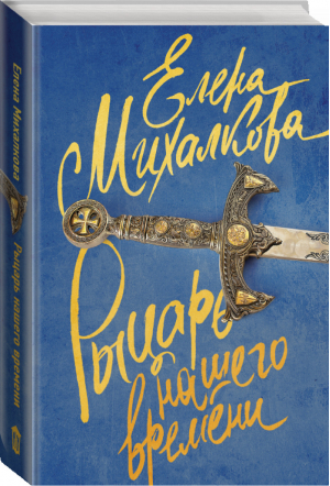 Рыцарь нашего времени | Михалкова - Читай не отрываясь - АСТ - 9785171004682