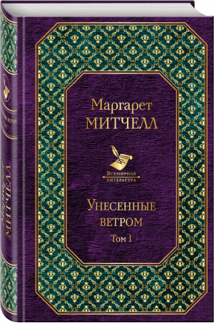 Унесенные ветром Том 1 | Митчелл - Всемирная литература - Эксмо - 9785699964765