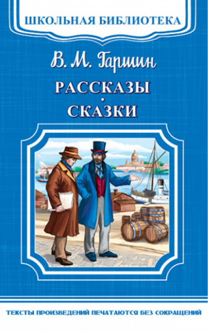 Всеволод Гаршин Рассказы и сказки | Гаршин - Школьная библиотека - Омега - 9785465033855