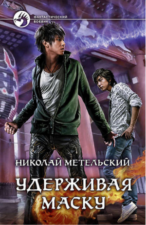 Удерживая маску | Метельский - Фантастический боевик - Альфа-книга - 9785992224788